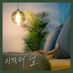 기억해 널 / 단우 - genie