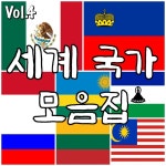 엠알팩토리(MR factory) | 세계 국가 모음집 Vol.4 / MR 팩토리 - genie