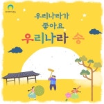 우리나라 송 / 우리아이교육 - genie