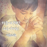 하늘에 계신 우리 아버지(주기도문) / 하늘고래 - genie