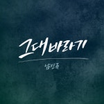 그대바라기 / 남진규 - genie