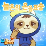 늘온의 온음표송 / 고둥둥 - genie