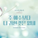 조수아 찬송가 HYMNS Vol.3 주 예수보다 더 귀한것은 없네 (Id Rather Have Jesus) / 조수아 - genie