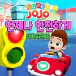 언제나 안전하게 / 슈퍼죠죠 (Super JoJo) - genie