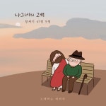 나그네의 고백 / 노래하는 예배자 - genie