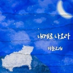 내게로 나오라 / 하늘고래 - genie