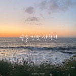 주를 향한 사랑이 / 조미희 - genie
