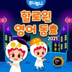Halloween Germs / 주니토니 - genie