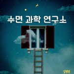숙면을 위한 수면 명상 (입면편) / 수면과학연구소 - genie