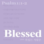 복 있는 사람은 / 김형미 - genie