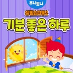 기분 좋은 하루 (생활습관동요) / 주니토니 - genie