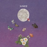 여우달 / 소리 취한 달 - genie