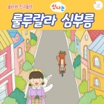 룰루랄라 신나는 심부름 / 솔라와 친구들 - genie