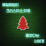매일매일이 크리스마스였음 좋겠다는 너에게 / 아라고 (ARAGO) - genie