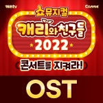 캐리TV 쇼뮤지컬 캐리와 친구들 2022 콘서트를 지켜라 / 캐리와 친구들 (Carrie And Friends) - genie