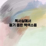 독서실에서 듣기 좋은 백색소음 (시냇물 소리) / 그린파파야 - genie