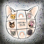 고양이 별에서 만나자 (Feat. 박선하) / 이명선 - genie