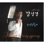 세상살이 / 강성경 - genie