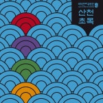 산천초목 / 국악전자유랑단 - genie