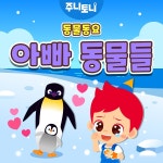 아빠 동물들 (동물동요) / 주니토니 - genie