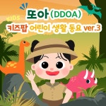 또아 (DDOA) 키즈팝 어린이 생활 동요 Ver.3 공룡 나라 / 또아프렌즈 - genie