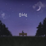 꿈처럼 (Feat. 김찬우) / 이종윤 - genie