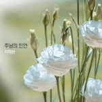 주님의 인연 / 이해란 - genie