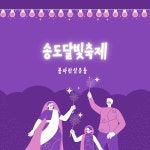 송도달빛축제 / 볼파란삼춘들 - genie