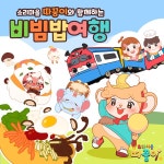 소리마을 따꿍이와 함께하는 비빔밥여행 / 소리마을 따꿍이 - genie