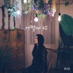 어떻게 넌 / 채하 - genie