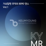 가요 탑텐 추억의 8090 댄스 Vol.1 (MR) / 금영노래방 - genie