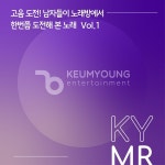고음도전! 남자들이 노래방에서 한 번쯤 도전해 본 노래 Vol.1 (MR) / 금영노래방 - genie