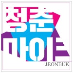 청춘마이크 전북 / Various Artists - genie