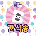 간식송 (사탕, 젤리, 과자, 초콜릿) / 까꿍구름이 - genie