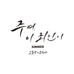 주여 이 죄인이 / 고효경 - genie