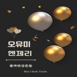 오유미 엔제리 / 볼파란삼춘들 - genie
