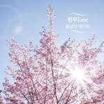 봄날의 데이트 / 현우Lee - genie