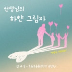 선생님의 하얀 그림자 / 전구슬 - genie