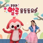 코코코 알루 율동동요 / 알루 & 루루 - genie