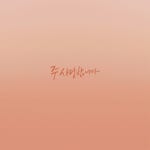 주 사랑합니다＋밤이나 낮이나 (Inst.) / 로드웨이브 (Lord Wave) - genie