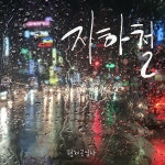 지하철 / 형제공업사 - genie