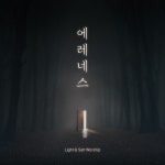 에레네스 1 (싱글) / 에레네스 워십 - genie