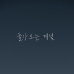 돌아오는 계절 / 제이투 (JTWO) - genie