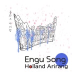 홀란드 아리랑 / Engu Song (앵구 송) - genie
