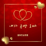 내가 금빵 오빠 / 볼파란삼춘들 - genie