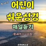쉬운성경-창세기 11장 / 잠꾸러기 빨간양 - genie