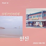 천진 / WEMONDE (위몽드) - genie