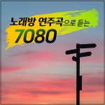노래방 연주곡으로 듣는 7080 / 누리달 - genie