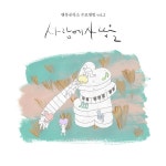 사랑에 사랑을 / 행복공작소 - genie