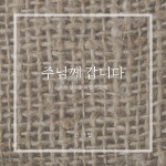 주님께 갑니다 / 강한별 - genie